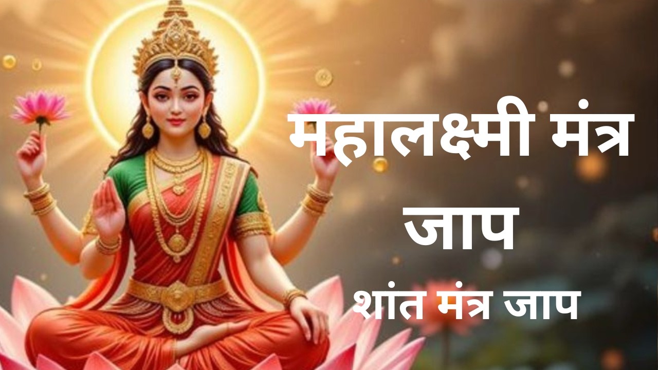 ॐ महालक्ष्मी नमो नमः | ॐ विष्णु प्रिय नमो नमः | शांत मंत्र जाप | Mono Chant #laxmi #laxmipuja