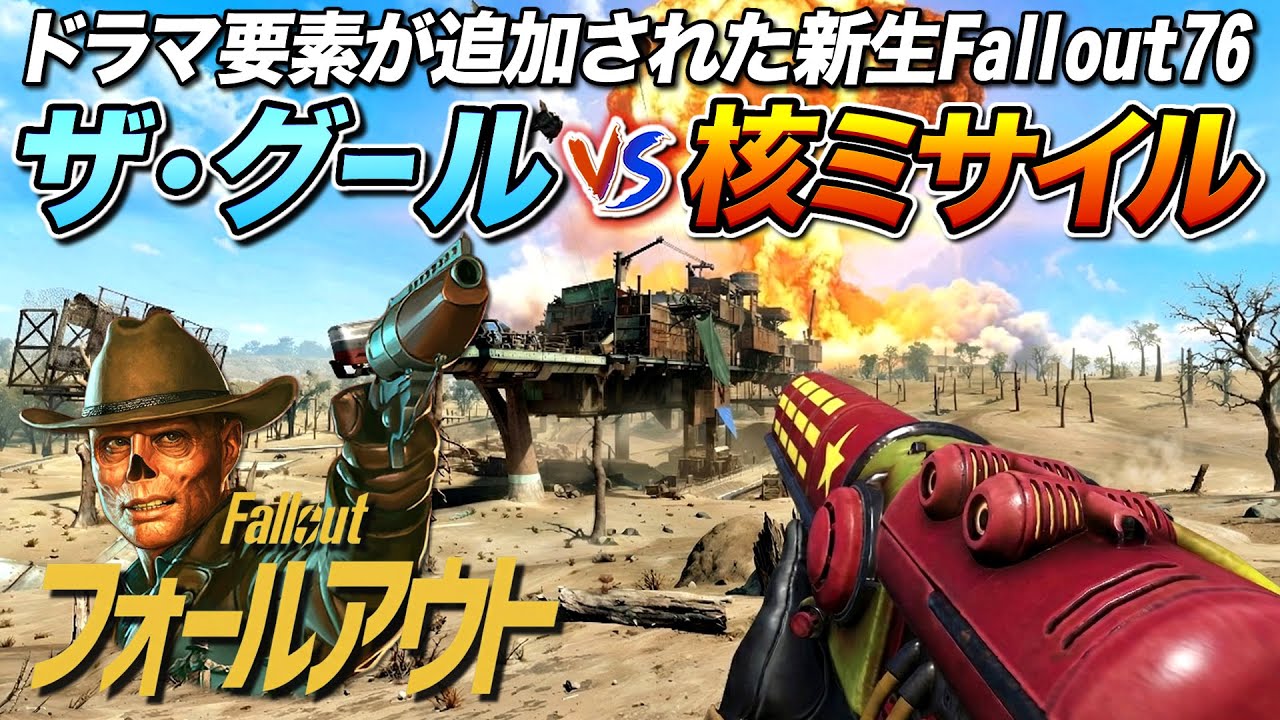 【現在480円】ザ・グール vs 核ミサイル！ドラマ要素が入った新生Fallout76で実験してみた｜Fallout 76 - Burning Springs【ゆっくり実況】フォールアウト76