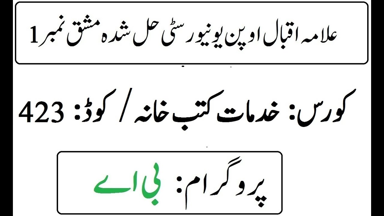 AIOU Code 423 Solved Assignment No 1 Autumn 2025 | خدمات کتب خانہ