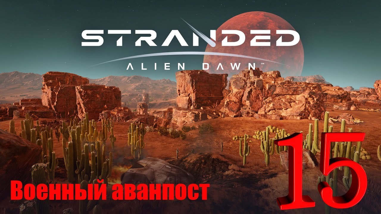 ЭНЕРГОКРИСТАЛЛЫ ► STRANDED: ALIEN DAWN (ВОЕННЫЙ АВАНПОСТ) ► Прохождение №15