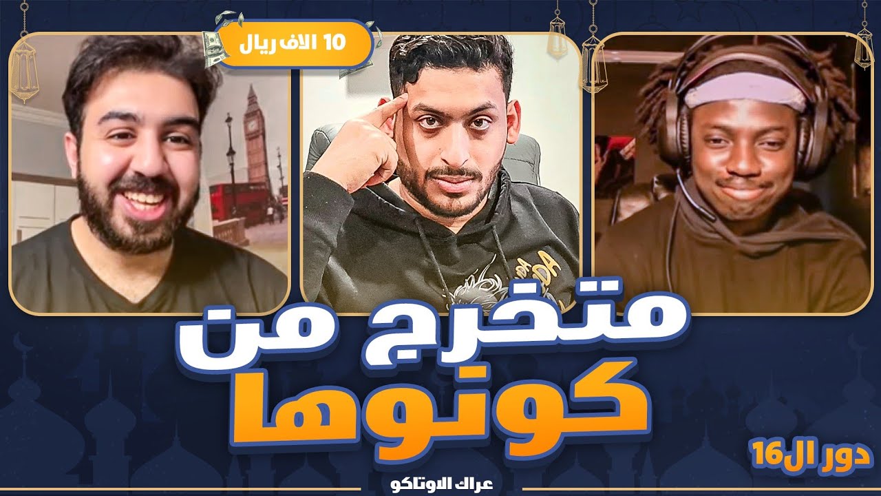 عراك الاوتاكو (اكبر بطولة انمي على 13,500$)💸 #دور16 : مستر شوكليت VS حمود  !!🔥