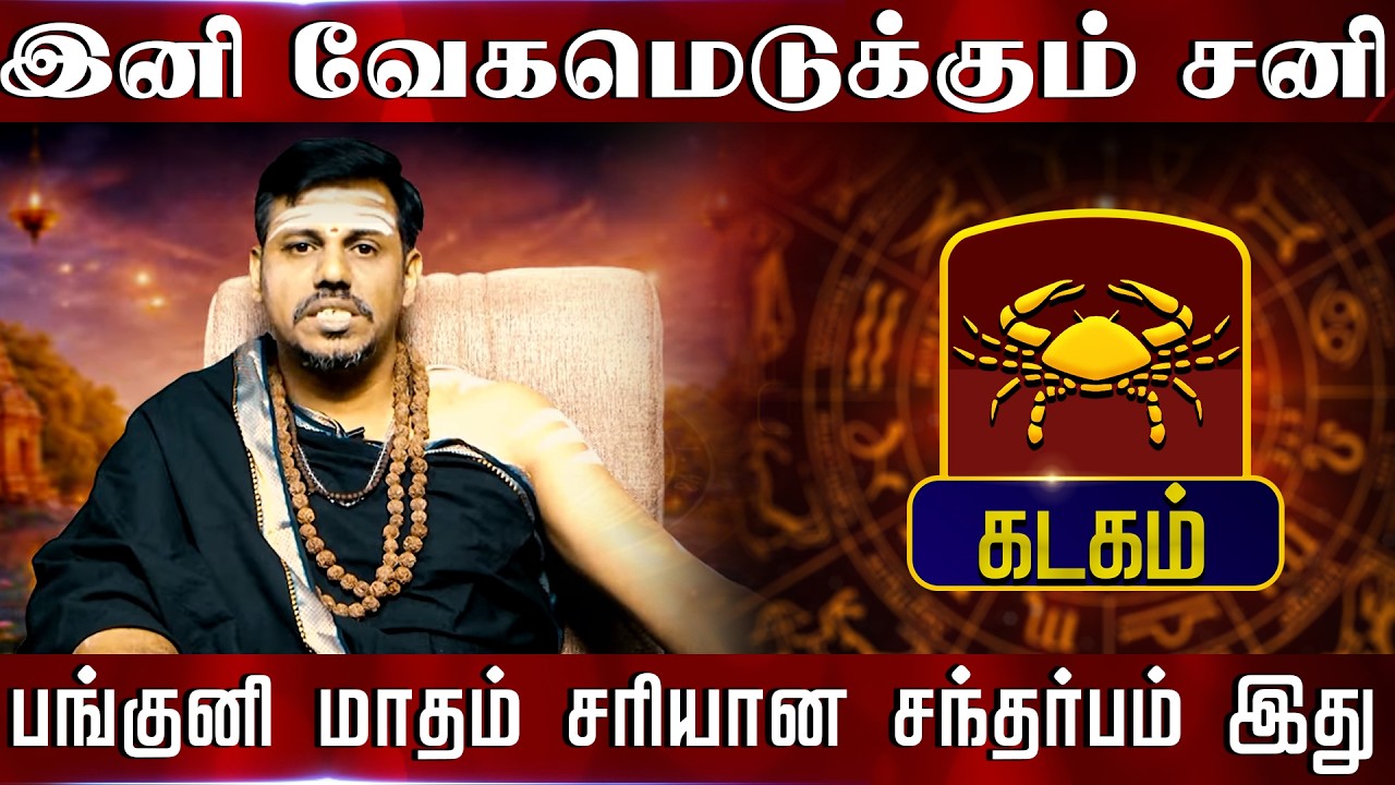 கடகம் - இனி வேகமெடுக்கும் சனி பங்குனி மாதம் சரியான சந்தர்பம் இது Panguni Matha Rasi Palan 2026