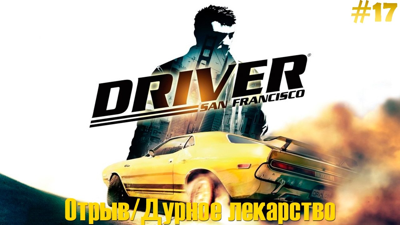 Driver: San Francisco Прохождение #17 - Отрыв/Дурное лекарство