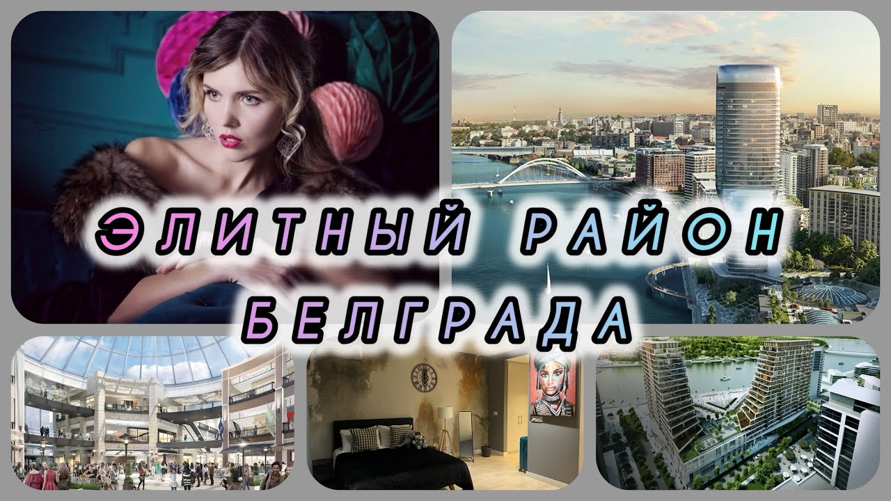 БЕЛГРАД НА ВОДЕ: КВАРТИРЫ, ЦЕНЫ НА ПОКУПКУ И АРЕНДУ, ИНФРАСТРУКТУРА! 🎊