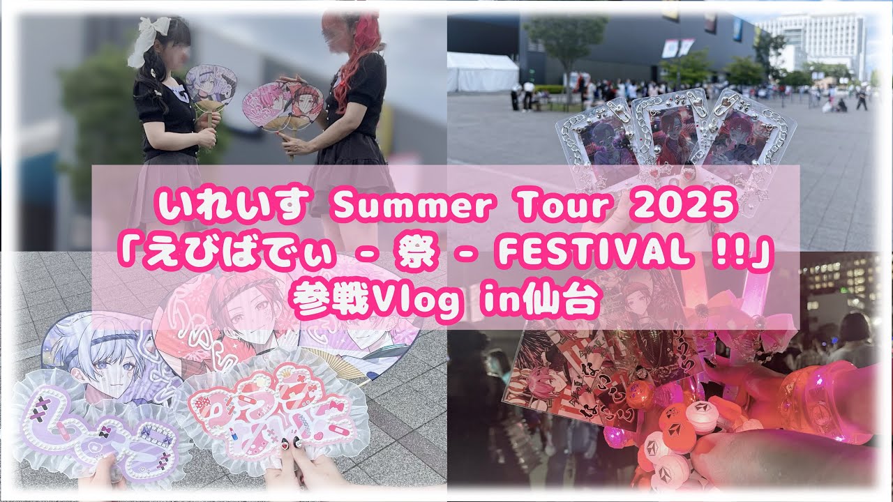 【Vlog】いれいす Summer Tour 2025「えびばでぃ - 祭 - FESTIVAL !!」 2days参戦Vlog in仙台