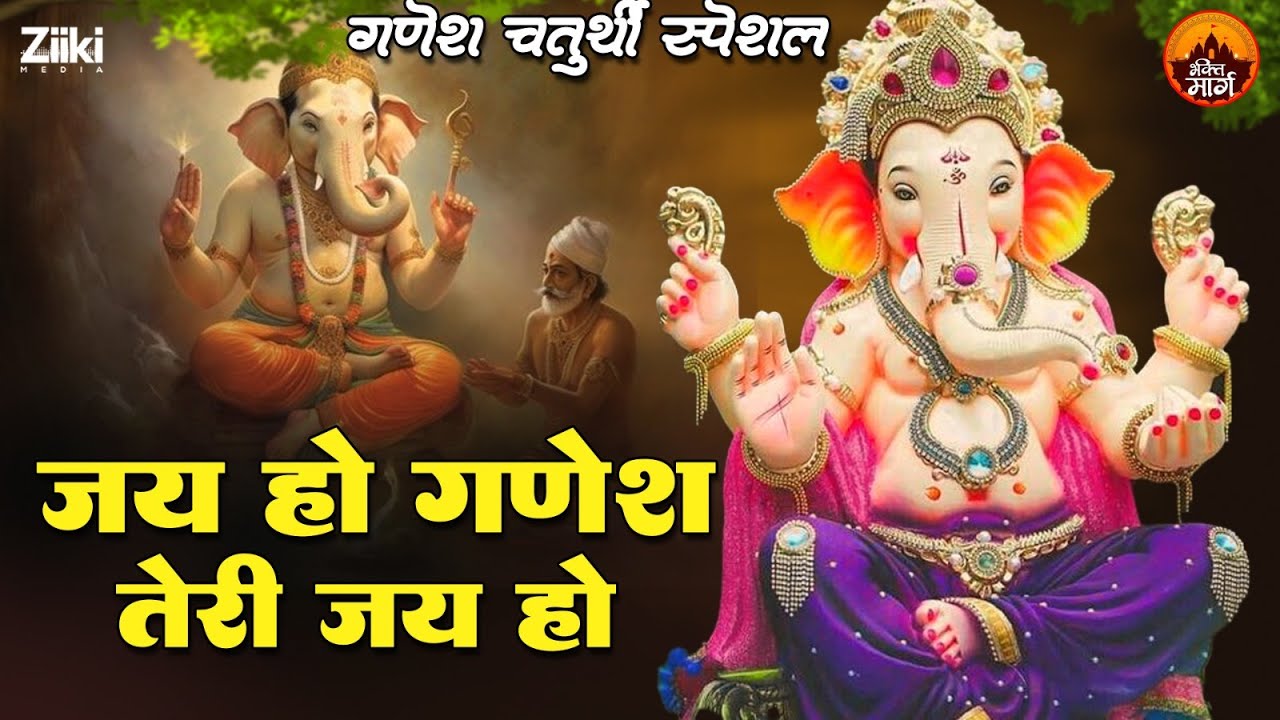 जय हो गणेश तेरी जय हो | गणेश चतुर्थी स्पेशल #bhaktisongs #bhaktigeet #newbhajans #ganesh