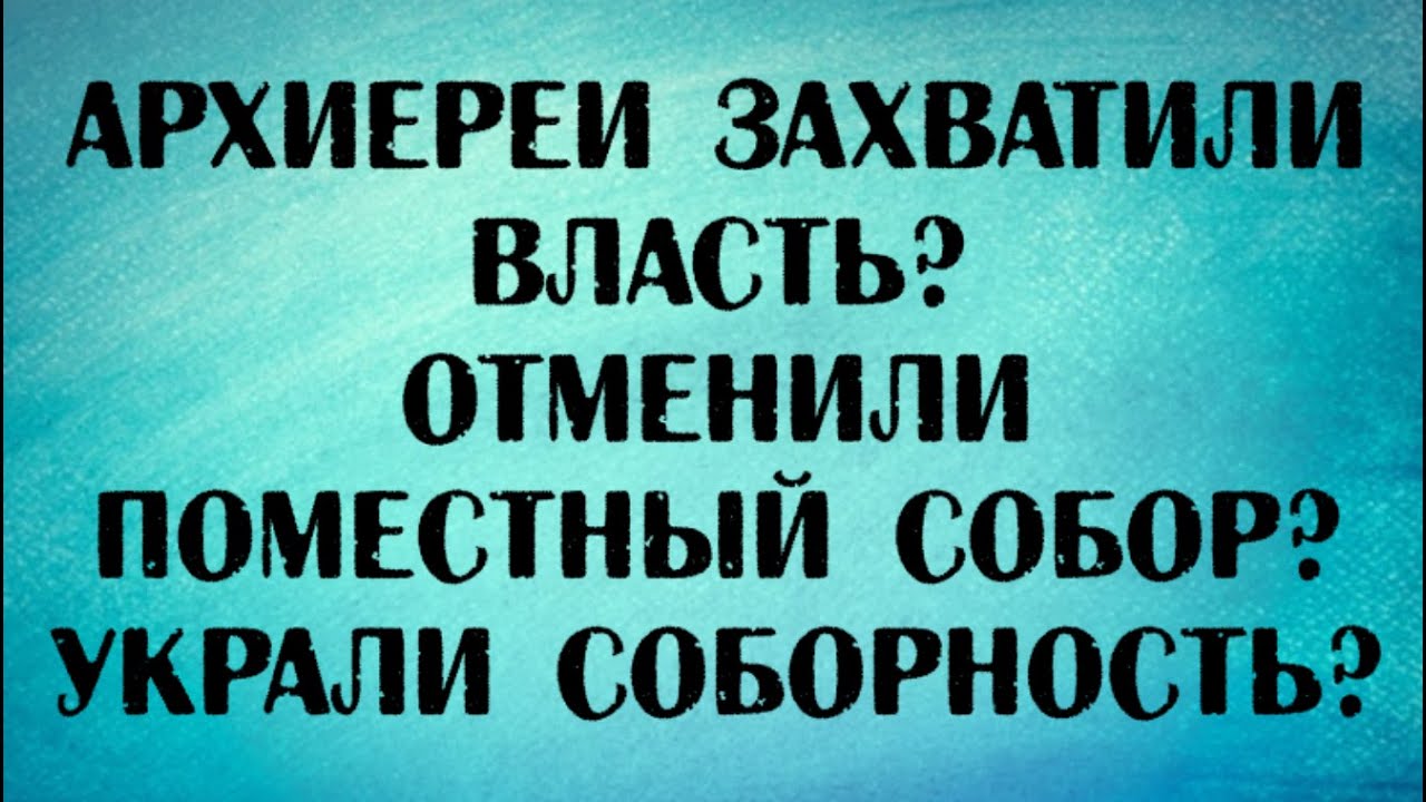 У нас украли соборность и отменили поместный собор?
