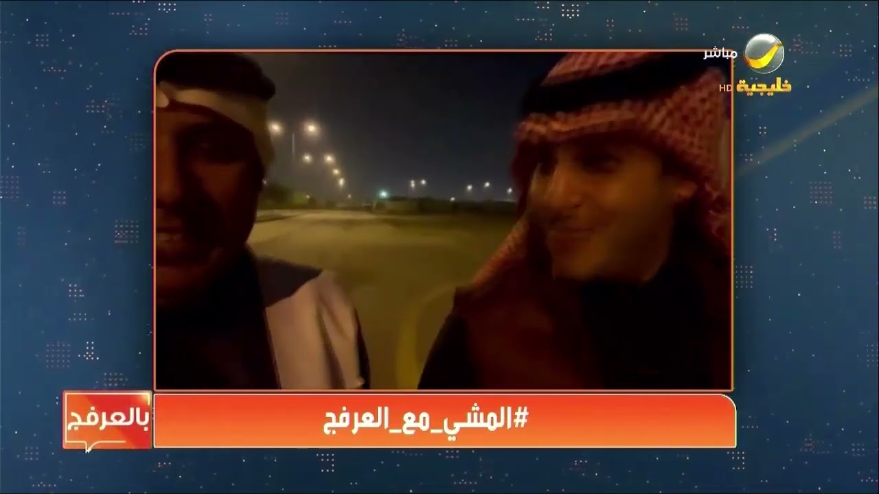 المشي مع العرفج.. الإعلامي 