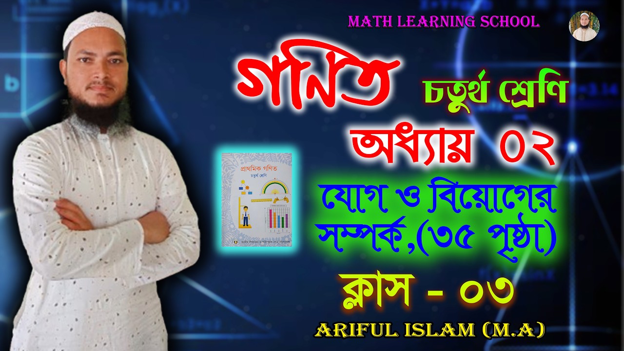 যোগ বিয়োগের সম্পর্ক । পৃষ্ঠা ৩৫ । অধ্যায়  ০২। চতুর্থ শ্রেণি।  ক্লাস  ০৩। Math learning school