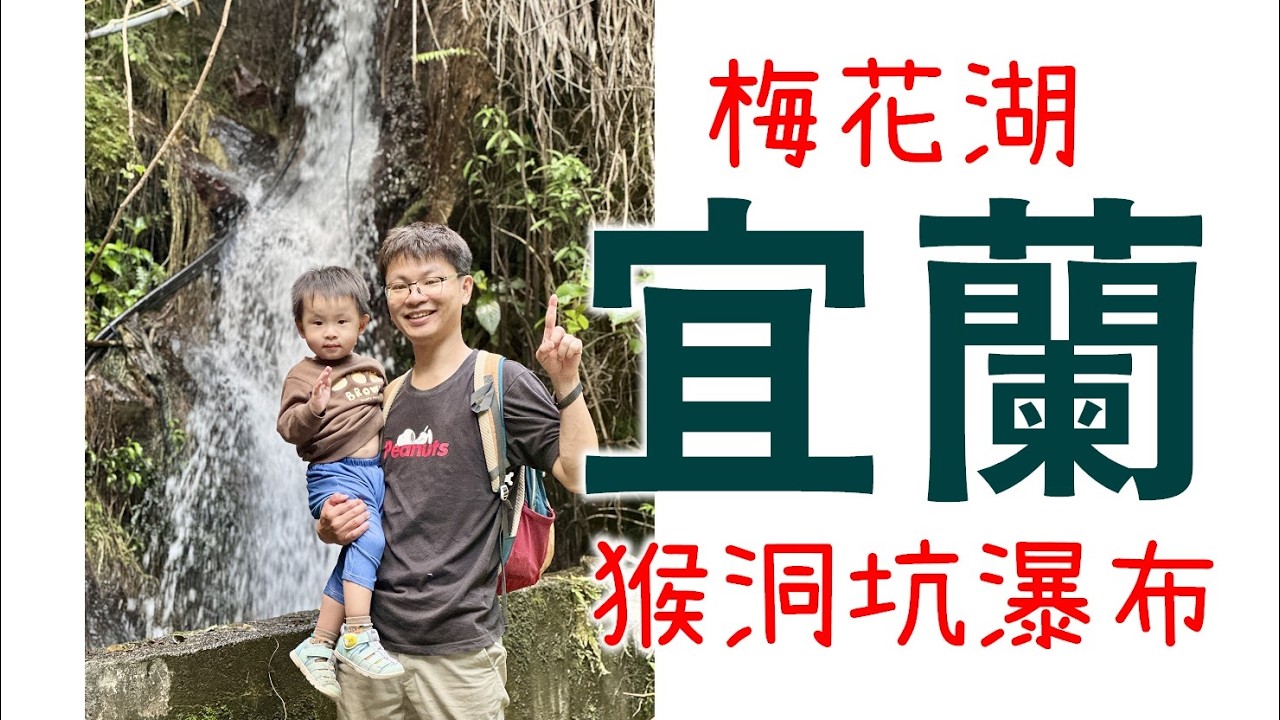 宜蘭半日遊 梅花湖 猴洞坑瀑布 Vlog 影片紀錄 (無介紹/無字幕)