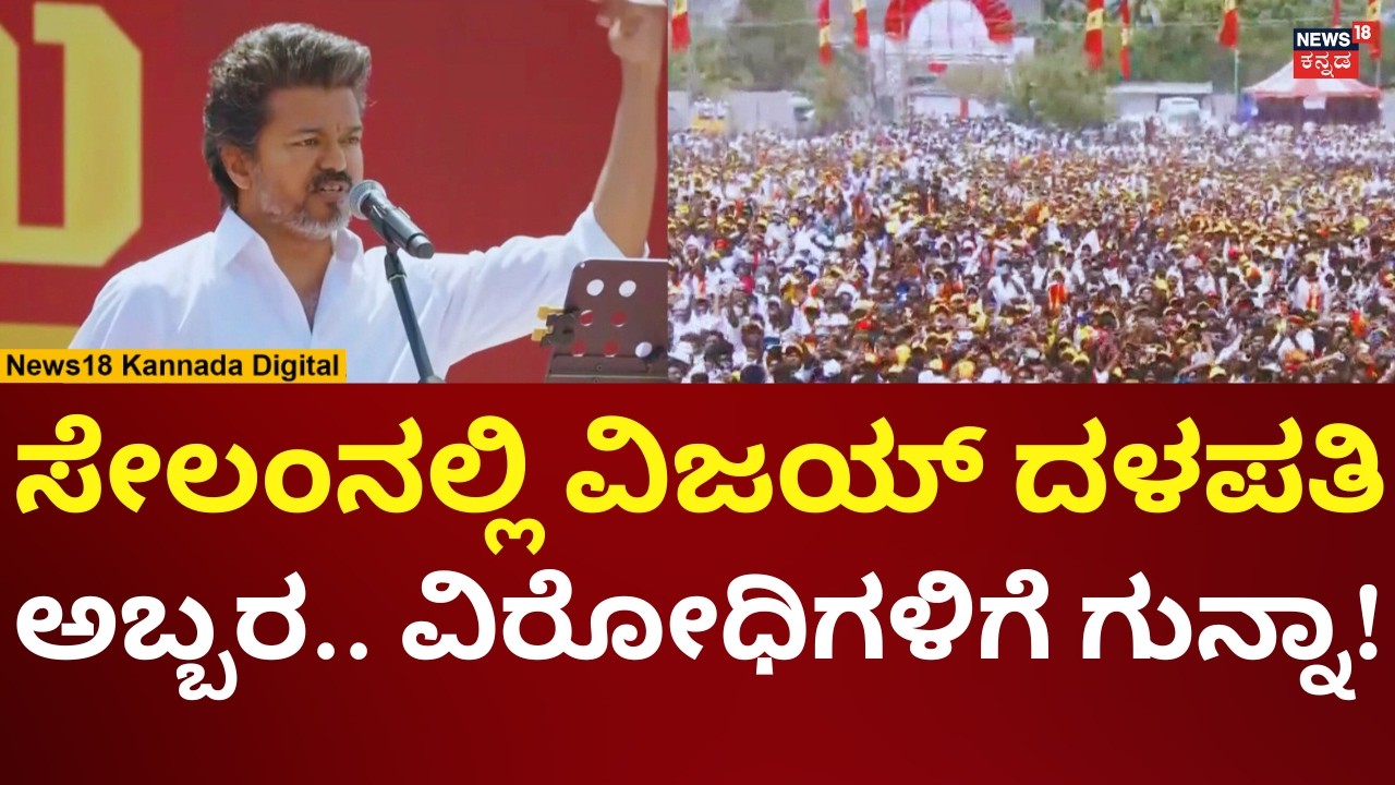 Thalapathy Vijay Rally At Salem | TVK | ಸೇಲಂನಲ್ಲಿ ಆರ್ಭಟಿಸಿದ ವಿಜಯ್ ದಳಪತಿ | N18V