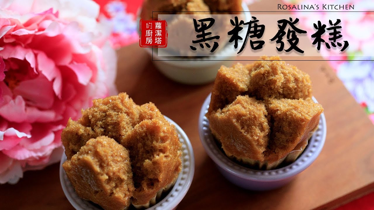 超好吃的發糕自己動手做，保你今年一定發發發！！照著做保證不失敗！！ [Eng Sub]