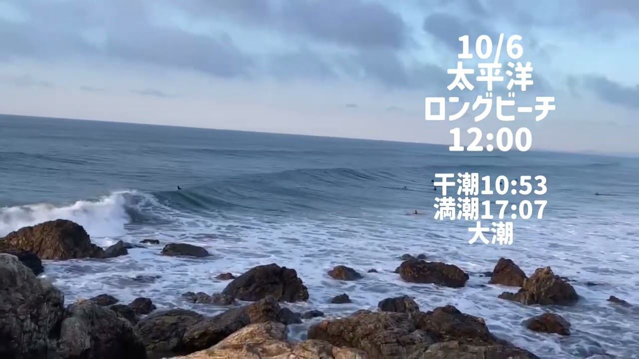 10/6太平洋ロングビーチ12:00【伊良湖波情報】2025年