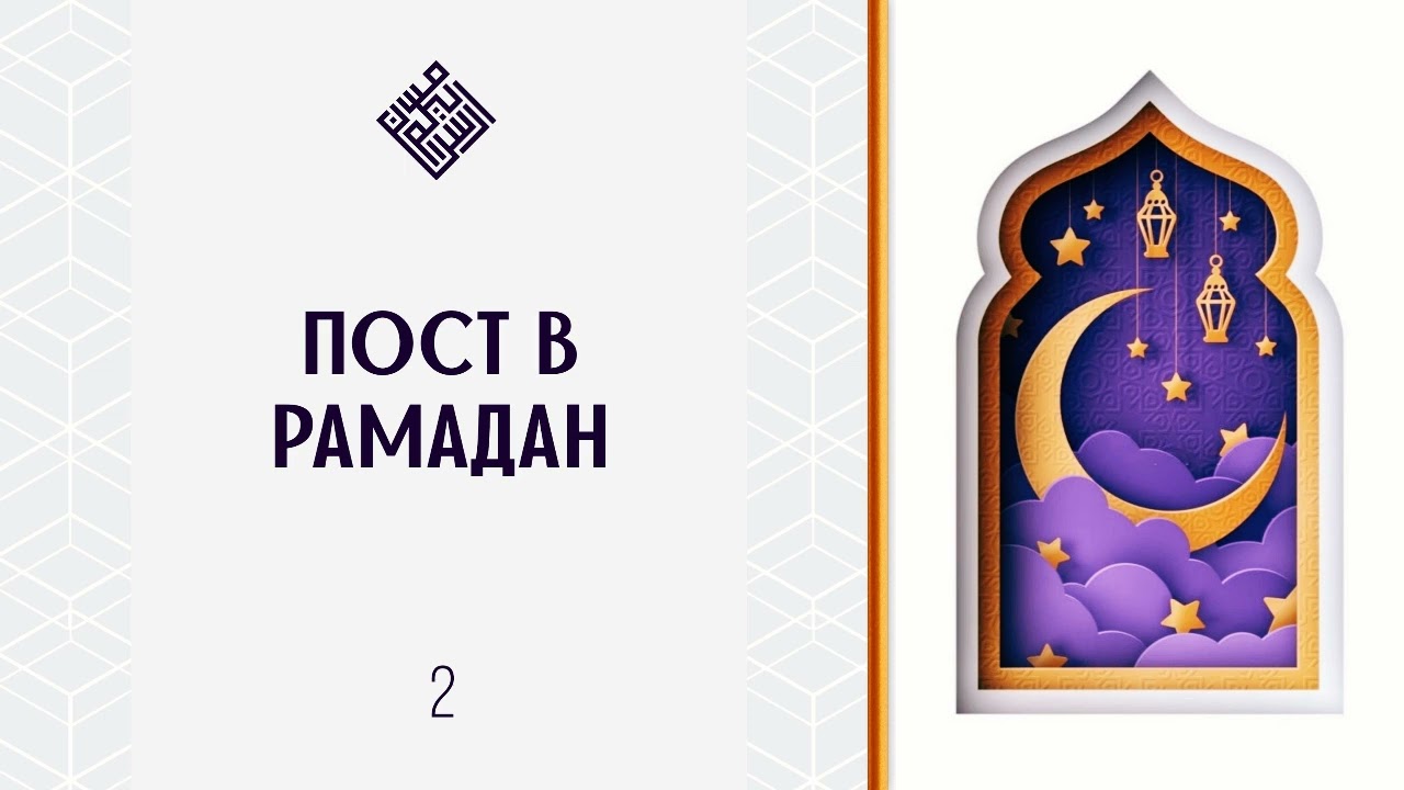 Пост в рамадан.