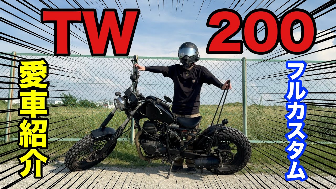 【バイク愛車紹介】TW200チョッパーカスタム！？in千里川土手