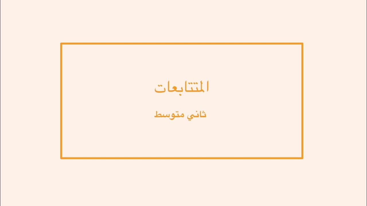 المتتابعات ثاني متوسط