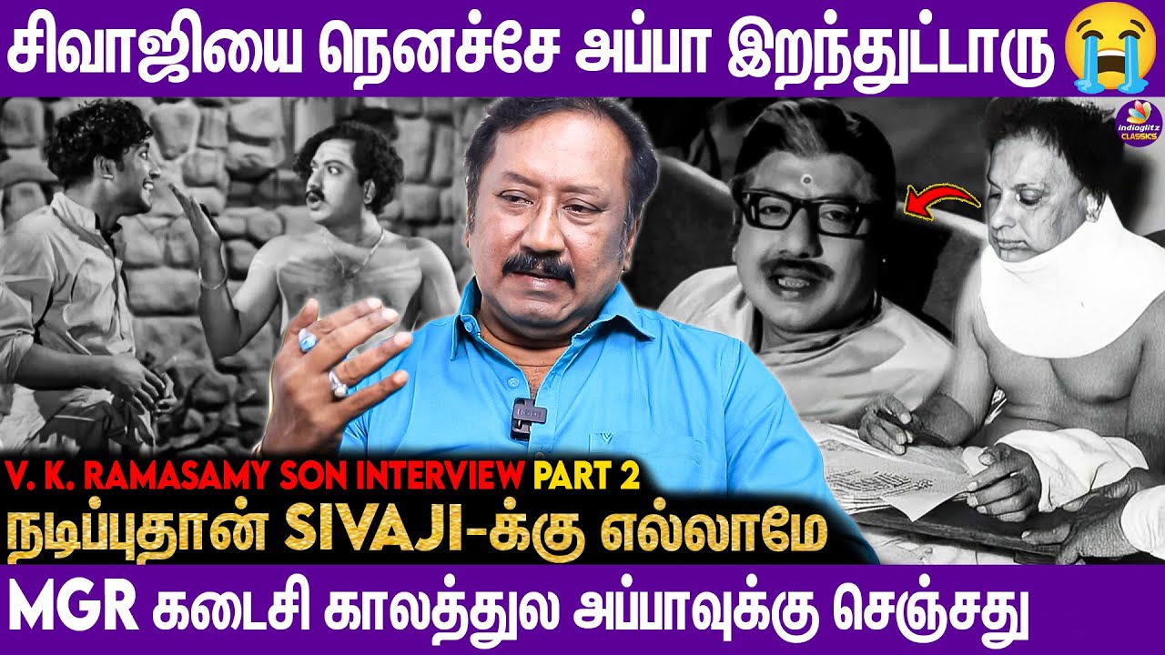 Sivaji வீட்டுக்கு வந்தாலே அப்பா ரொம்ப குஷியாயிடுவாரு😂 VK Ramasamy Son, VKR Raghunath Interview...🤗