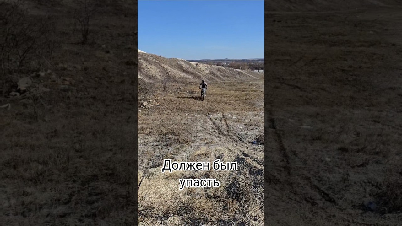 должен был упасть #automobile #коледн #питбайк #offroad #youtubeshorts #dirtbike #motocross #funny
