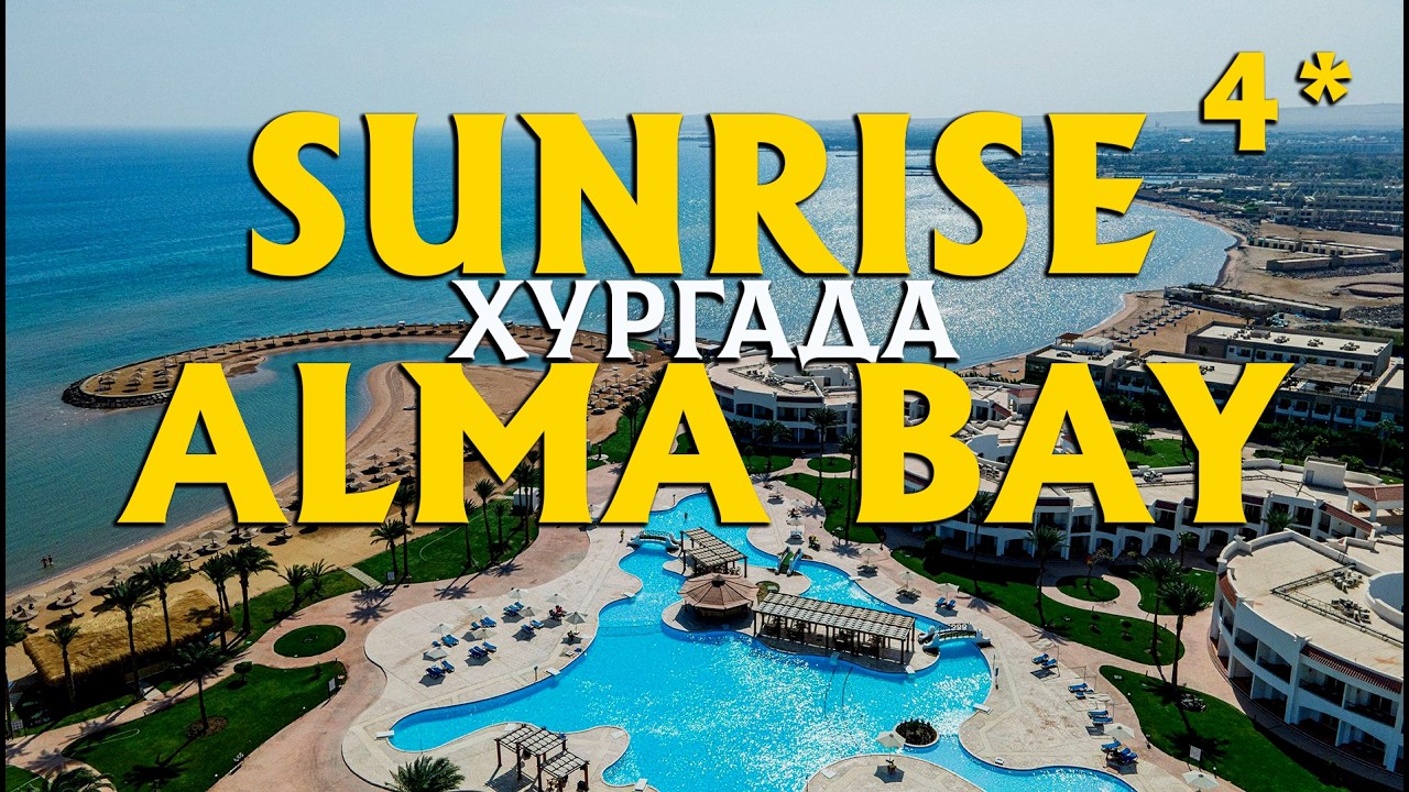ВСЯ ПРАВДА об отеле Sunrise Alma Bay: Ожидание vs Реальность