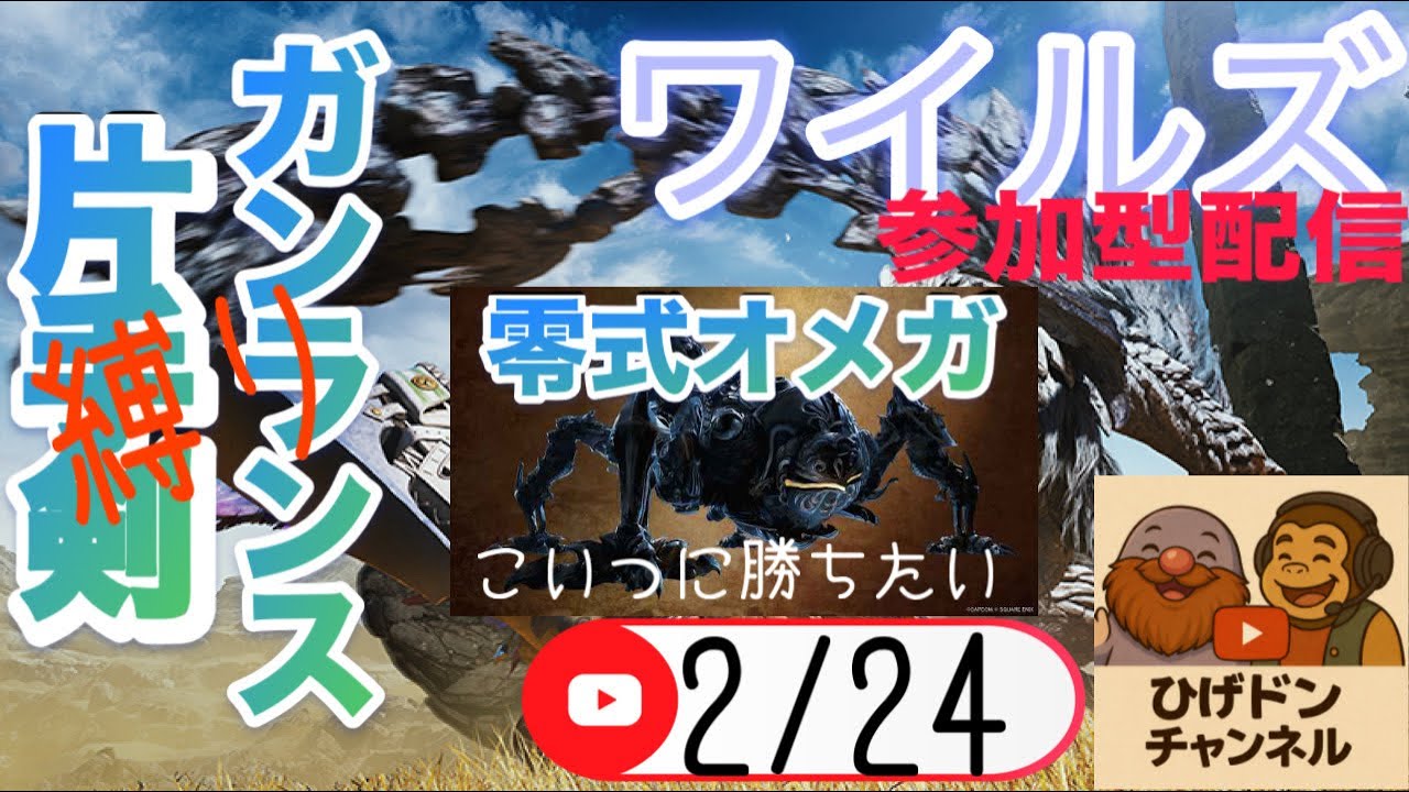 【ワイルズ】勝ちたいやつがいる#参加型#オメガ#ワイルズ