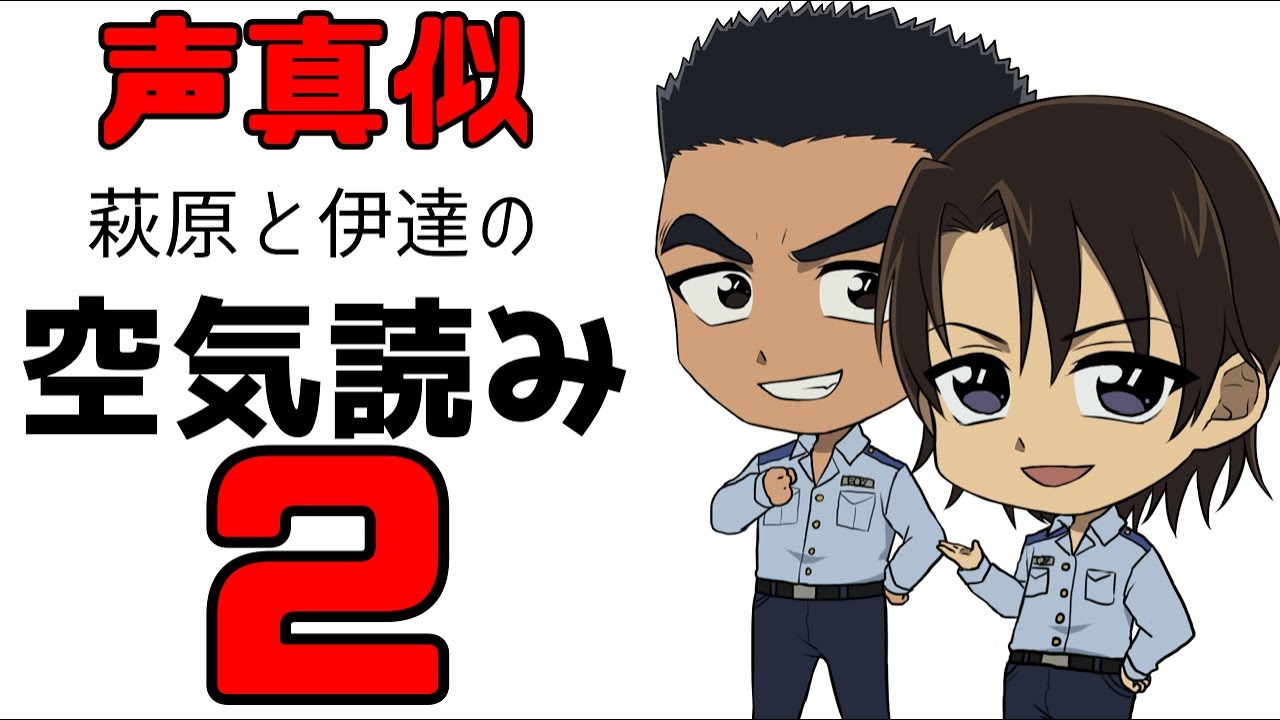 【声真似】萩原と伊達の空気読み２【名探偵コナン】警察学校組