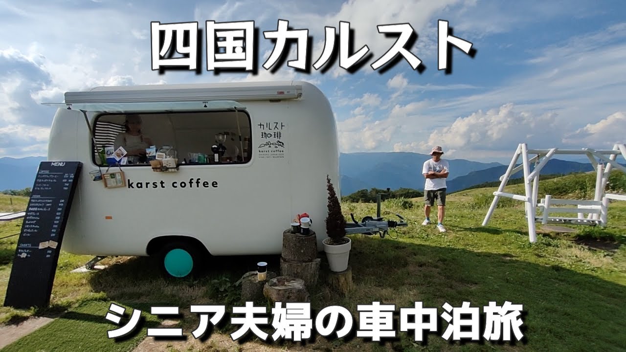 酷道からの絶景！ここは日本かしら？【四国カルスト】猛暑でもここは涼しい、道の駅ゆすはらの車中泊