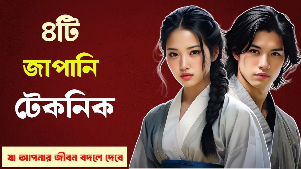 গোপন ৪টি জাপানি টেকনিক | Life Changing Motivational Video | Chandrabindur chand