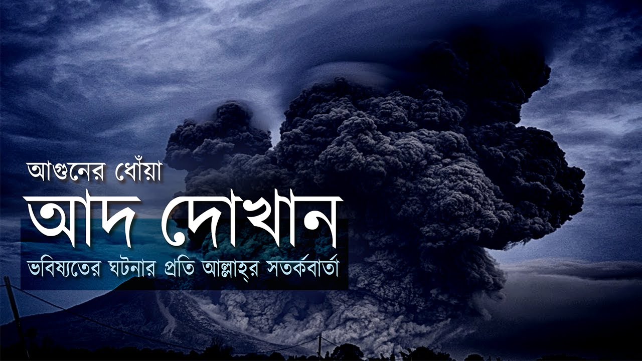 সূরা আদ দোখান - মানুষের ভবিষ্যৎ পরিনামের প্রতি কুরানের সতর্কবার্তা