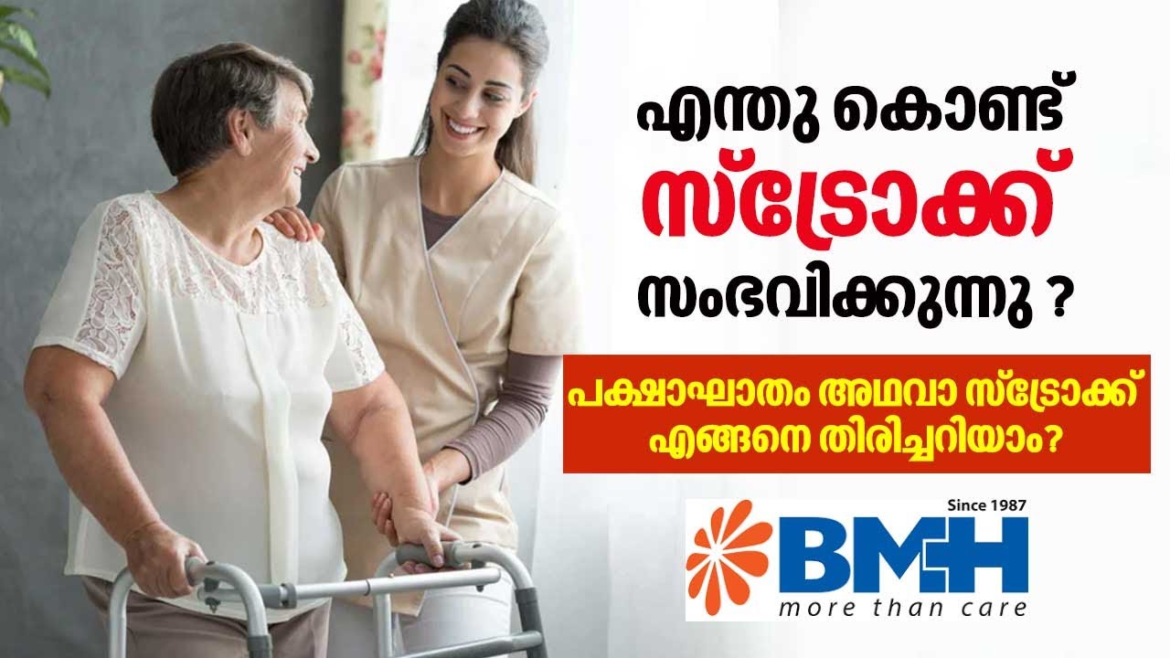 സ്ട്രോകിനെ കുറിച്ചുള്ള സമ്പൂർണ വിശദീകരണം | Baby Memorial Hospital | Saukhyam