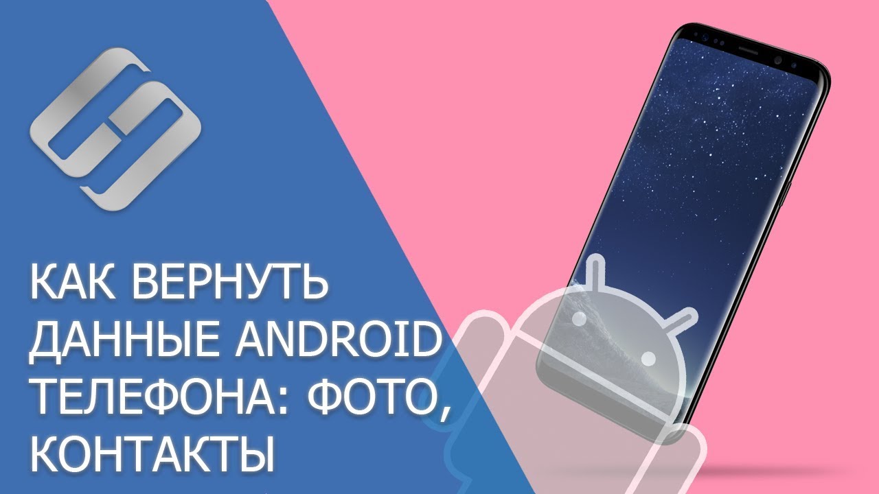 Восстановление удаленных данных мобильного телефона Android: фото файлы, контакты, программы 💥🥇⚕️