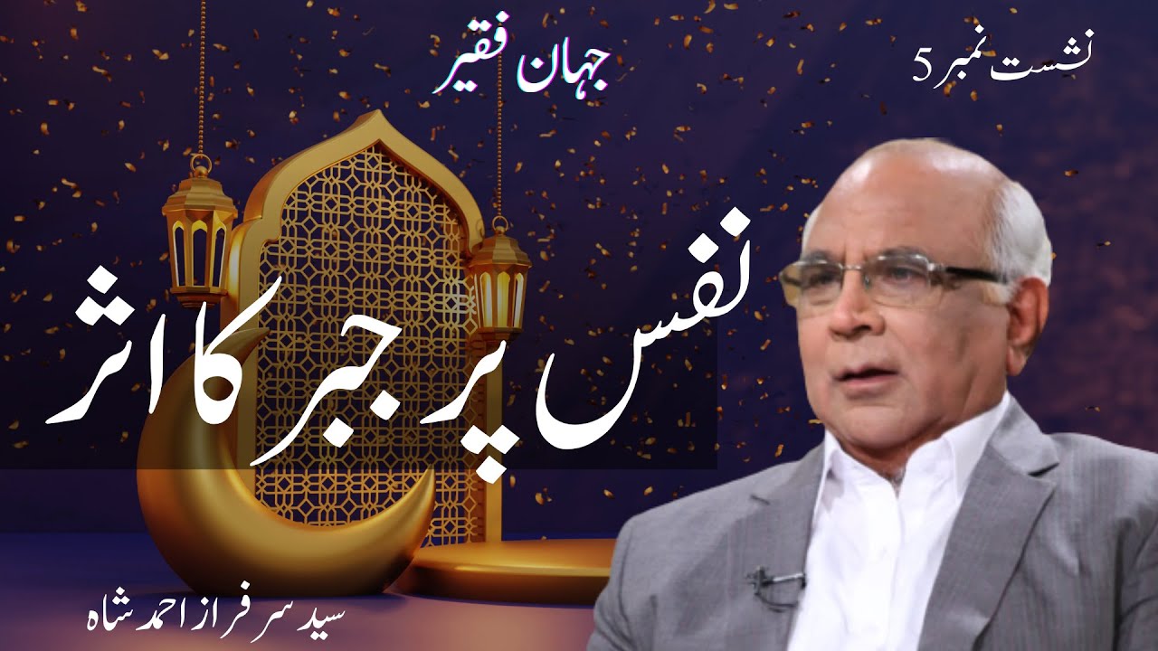 Jahan e Faqeer : Session 05 Nafs Par Jabar Ka Asar