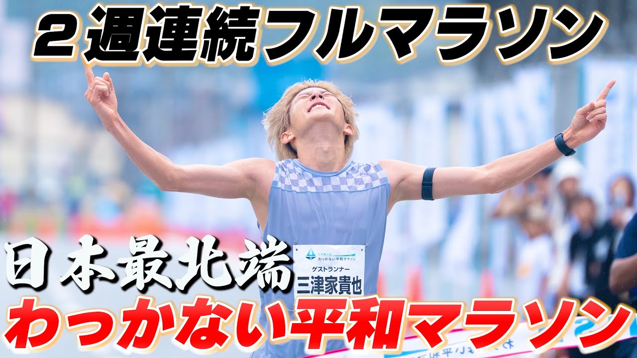 【わっかない平和マラソン】日本最北端で挑む！2週連続フルマラソン！！