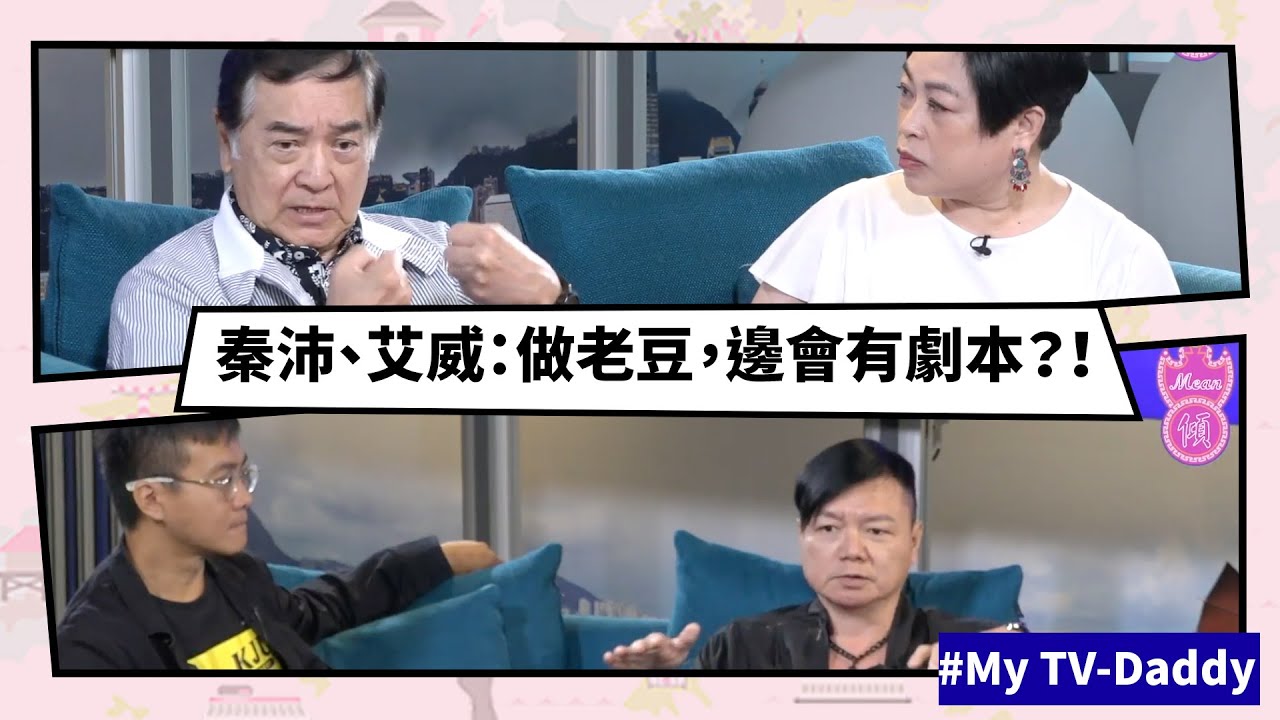 【Mean傾 第三季】盧覓雪 x 梁栢堅 #MyTVDaddy 秦沛、艾威：做老豆，邊會有劇本？！ | Yahoo Hong Kong