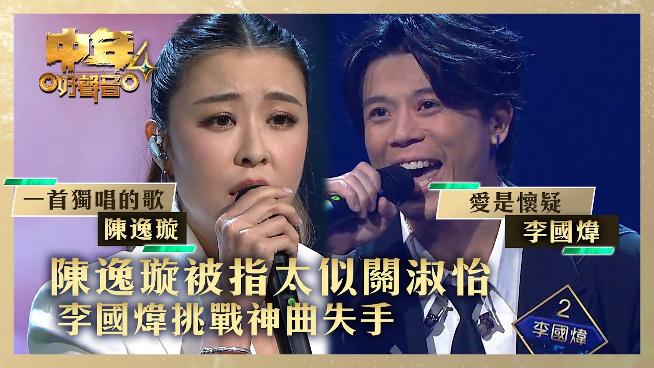 中年好聲音4｜陳逸璇被指太似關淑怡 李國煒挑戰神曲失手｜陳逸璇《一首獨唱的歌》李國煒《愛是懷疑》｜高音質 ｜第12集｜歌唱 比賽｜音樂節目｜TVB綜藝