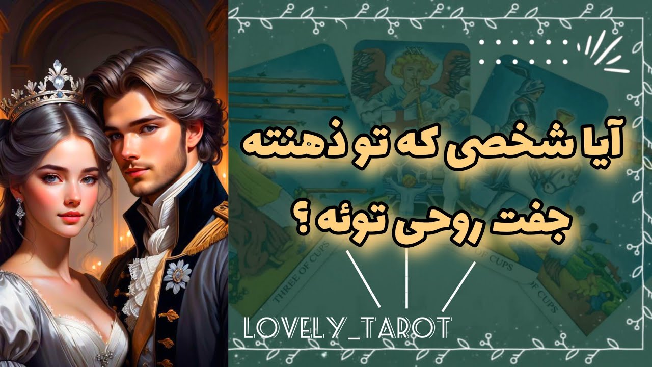 فال تاروت لاولی _ آیا شخصی که مدنظرته جفت روحی توئه؟؟؟🎀