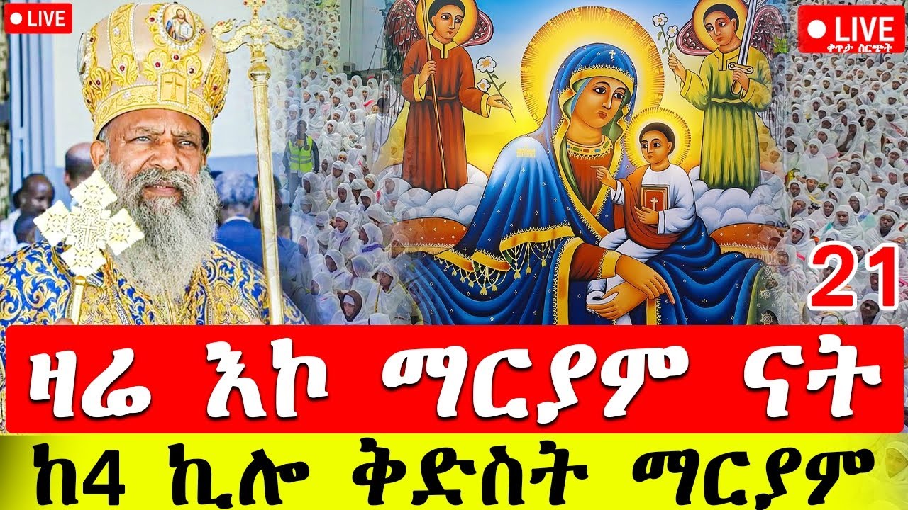 🔴 Live ዐብይ ጾም  🔴 ደማቁ ጉባኤ ተጀመረ 👉 ቀጥታ ከ መንበረ ፓትርያርክ ቅድስተ ማርያም ❗️🔴ዛቲ ሚዲያ 🔴