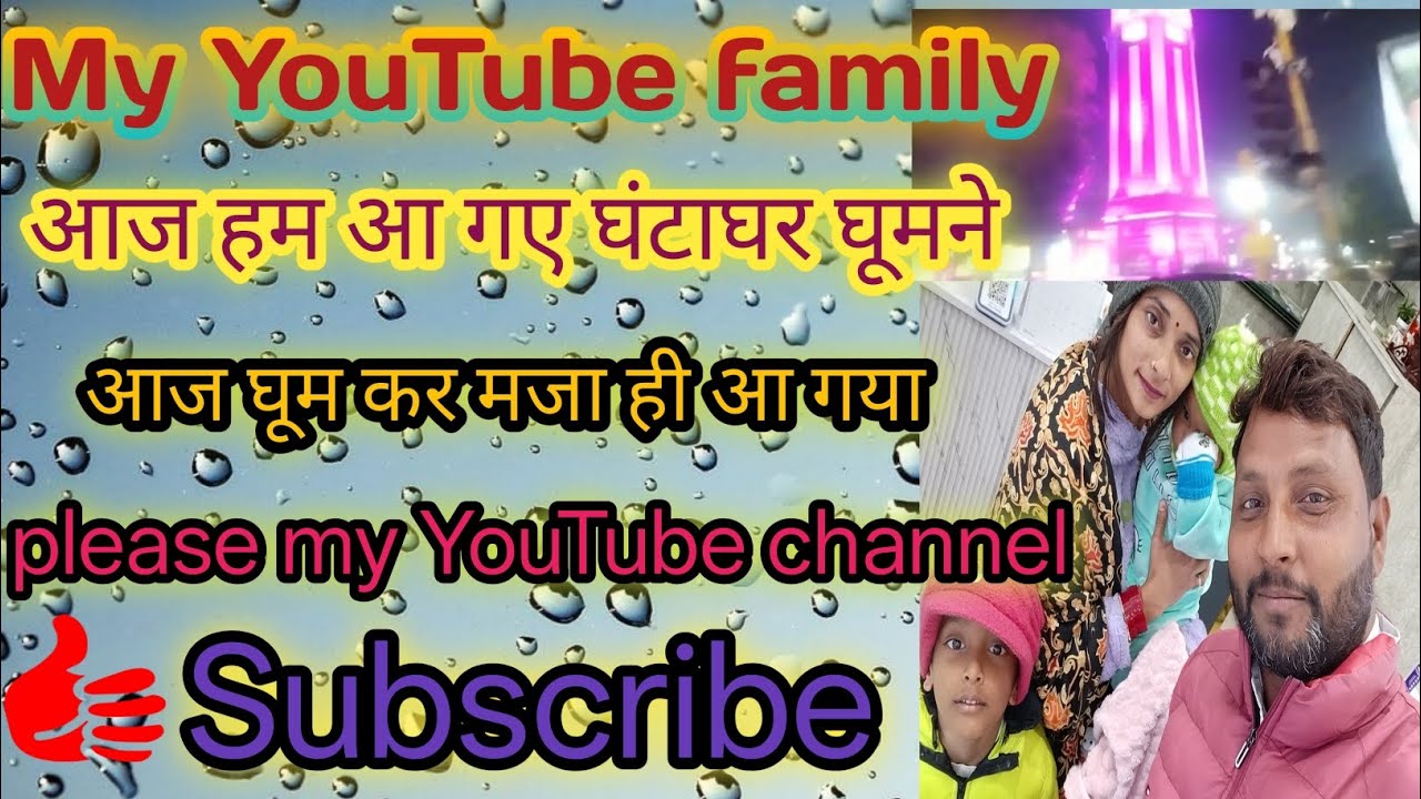 #♥️ Hello my YouTube family ♥️ (आज हम आ गए घंटाघर घूमने आज घूम कर मजा ही आ गया)🥰