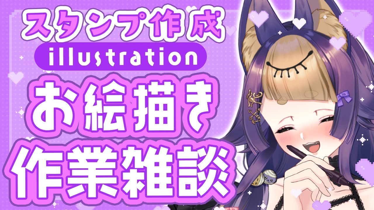【夜活&お絵描き雑談🌙】初見さん大歓迎🌟スタンプ制作！何作ろうかね？🐺FreeTalk【#珀世イフ/#Vtuber/#個人勢Vtuber】