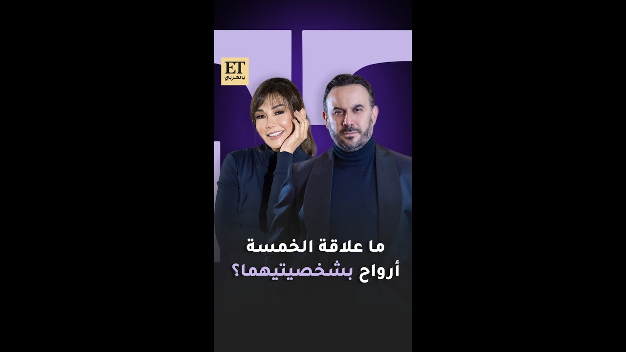 🎬 ما علاقة الخمسة أرواح بشخصيات قصي خولي وكاريس بشار