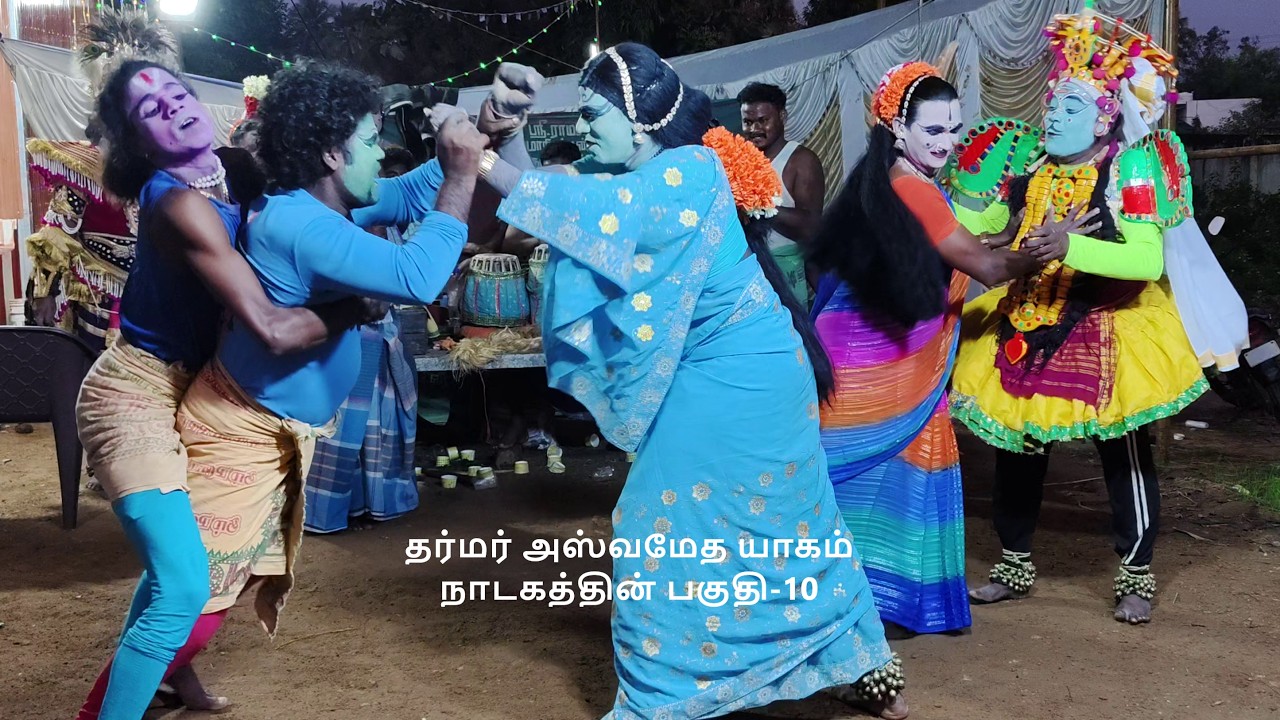 தர்மர் அஸ்வமேத யாகம் நாடகத்தின் பகுதி-10 (KALAIMAAMANI SEKAR)