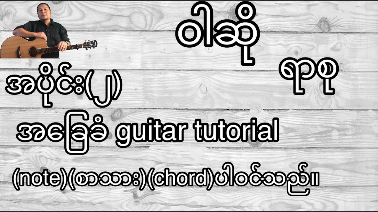 ဝါဆို အခြေခံ guitar tutorial အပိုင်း(၂)