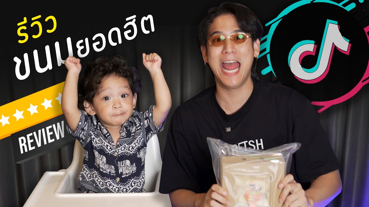 Saran Unbox EP.28| ป๊าพอร์ชและน้องโฮมส์รีวิวขนมดังใน TIKTOK