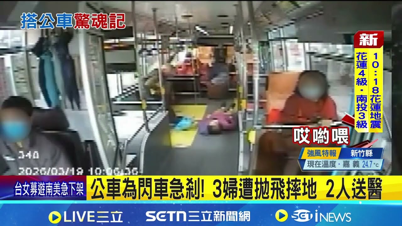 公車為閃車急剎! 3婦遭拋飛摔地 2人送醫1婦髖關骨