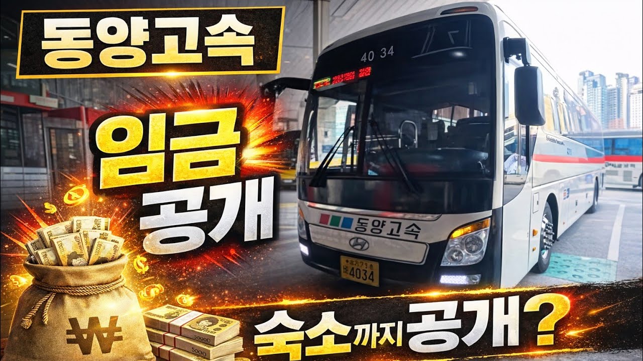 동양고속 임금 및 숙소 최초공개.../MAEKO