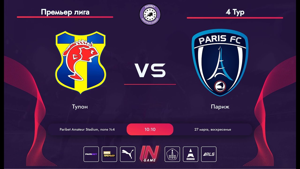 Paribet Amateur League | Тулон - Париж | Europe | 4 тур