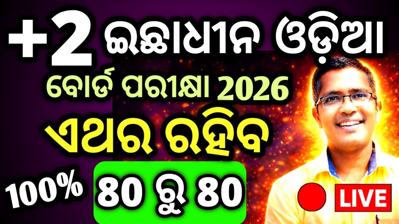 Xii Odia Optional how to keep 80 out of 80 for chse Board Exam 2026 #chseodisha #hksir #mychseclass