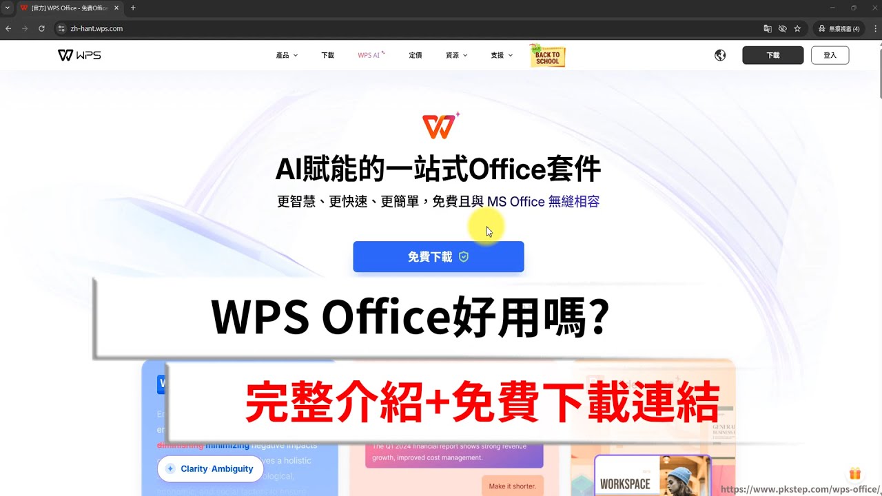 WPS Office 是什麼？好用嗎？和微軟 Office 差在哪裡？免費版下載📥，可使用完整Word、Excel、PPT功能！