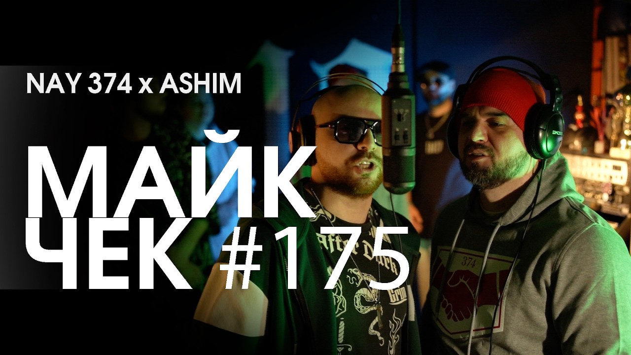 МАЙК ЧЕК #175 | NAY 374 x ASHIM - CHECKERS OR CHESS