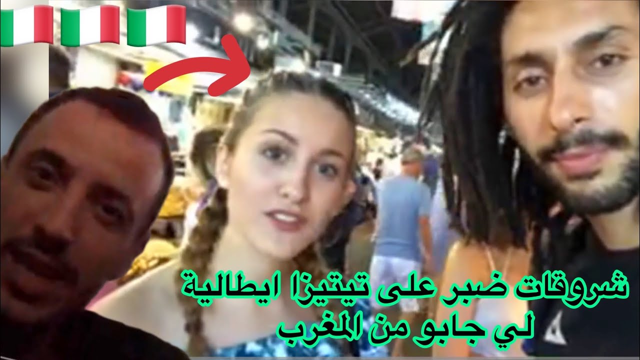 حمادة شروقات بغا يزوج صاحبو بتيتيزا ايطاليا و لكن هو بغا يزها hamada chroukate mourade mezouri vlogs
