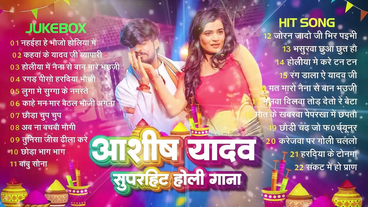 #Audio Jukebox – आशीष यादव केसुपर हिट होली सांग   Ashish Yadav Hit Holi Songs 2026  Superhit Jukebox